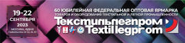 60-а Федеральная Оптовая ярмарка Текстильлегпром